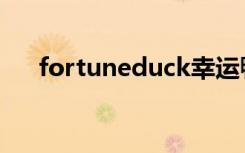 fortuneduck幸运鸭（fortuneduck）