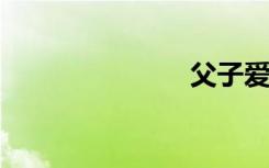 父子爱情小说