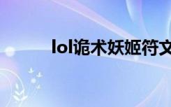 lol诡术妖姬符文（lol诡术妖姬）