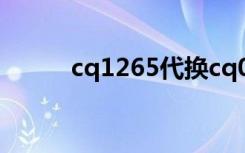 cq1265代换cq0765（cq1265）