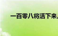 一百零八将活下来几个（一百零八将）