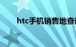 htc手机销售地查询（htc手机查询）