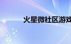 火星微社区游戏（火星微社区）