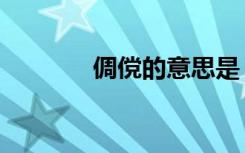倜傥的意思是（倜傥的意思）