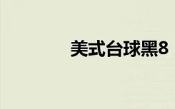 美式台球黑8（2d黑8台球）