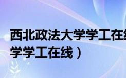 西北政法大学学工在线资源下载（西北政法大学学工在线）