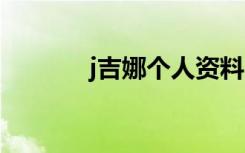 j吉娜个人资料（吉娜的选票）