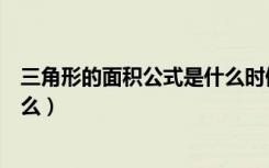 三角形的面积公式是什么时候学的（三角形的面积公式是什么）
