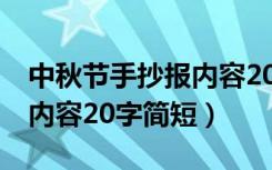 中秋节手抄报内容20字简短j（中秋节手抄报内容20字简短）