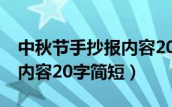 中秋节手抄报内容20字简短j（中秋节手抄报内容20字简短）