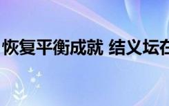 恢复平衡成就 结义坛在哪儿（恢复平衡成就）