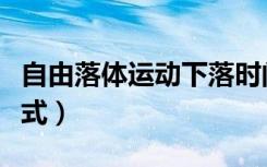 自由落体运动下落时间公式（自由落体时间公式）