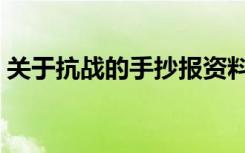 关于抗战的手抄报资料（关于抗战的手抄报）