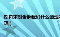 刻舟求剑告诉我们什么道理20字（刻舟求剑告诉我们什么道理）