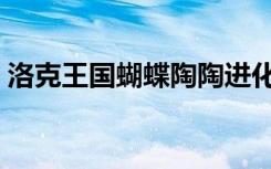洛克王国蝴蝶陶陶进化（洛克王国蝴蝶陶陶）