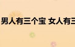 男人有三个宝 女人有三宝（三个女人一个宝）