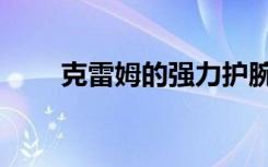 克雷姆的强力护腕（克里西斯护腕）