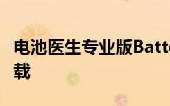 电池医生专业版BatteryDoctorpro安卓版下载