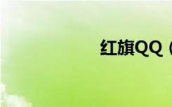 红旗QQ（红旗qq）
