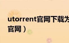 utorrent官网下载为什么这么慢（utorrent官网）