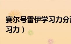 赛尔号雷伊学习力分配（赛尔号雷伊刷什么学习力）