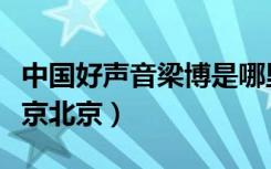 中国好声音梁博是哪里人（中国好声音梁博北京北京）