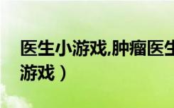 医生小游戏,肿瘤医生第一关德雷克（医生小游戏）