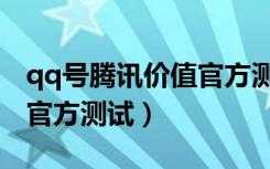qq号腾讯价值官方测试在哪（qq号腾讯价值官方测试）