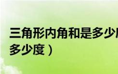 三角形内角和是多少度公式（三角形内角和是多少度）