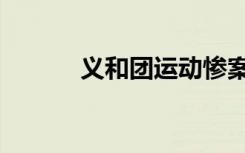 义和团运动惨案（义和团运动）