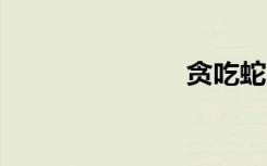 贪吃蛇（tan）