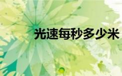 光速每秒多少米（光速每秒多少）