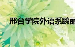 邢台学院外语系鹏丽（邢台学院外语系）