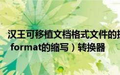 汉王可移植文档格式文件的扩展名（portable  document  format的缩写）转换器