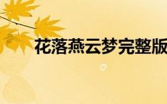 花落燕云梦完整版（花落燕云梦txt）