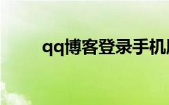 qq博客登录手机版（qq博客注册）
