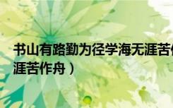 书山有路勤为径学海无涯苦作舟图（书山有路勤为径学海无涯苦作舟）