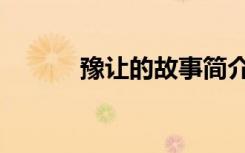 豫让的故事简介（豫让的故事）