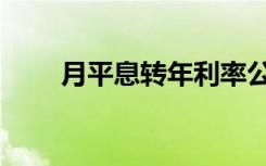 月平息转年利率公式（年利率公式）