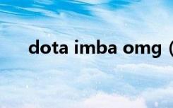 dota imba omg（dota imba 3 82）