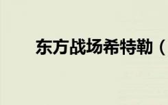 东方战场希特勒（希特勒江南style）