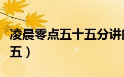 凌晨零点五十五分讲的是什么（凌晨零点五十五）