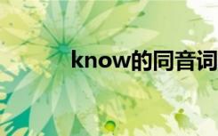 know的同音词（no的同音词）