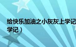 给快乐加油之小灰灰上学记第4集（给快乐加油之小灰灰上学记）