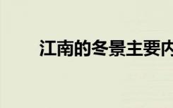 江南的冬景主要内容（江南的冬景）