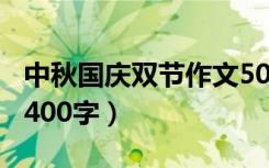 中秋国庆双节作文500字（中秋国庆双节作文400字）
