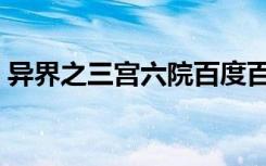 异界之三宫六院百度百科（异世之三宫六院）