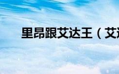 里昂跟艾达王（艾达王和里昂那一晚）