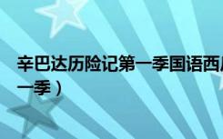 辛巴达历险记第一季国语西瓜网在线观看（辛巴达历险记第一季）
