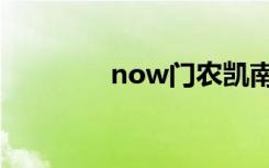 now门农凯南（now门农）